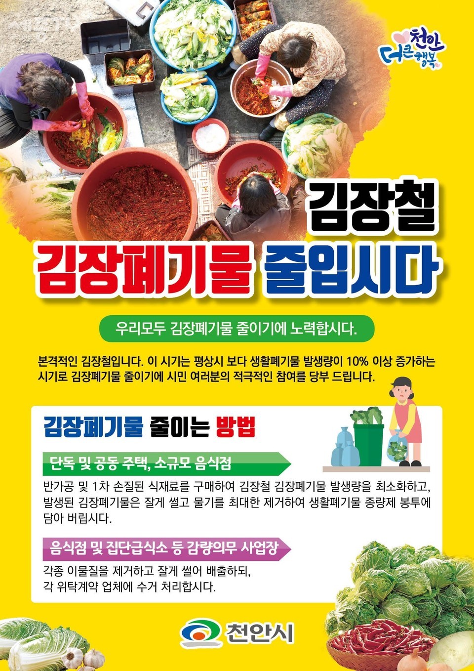 천안시, 김장폐기물을 줄입시다! 홍보물(사진제공=천안시청)
