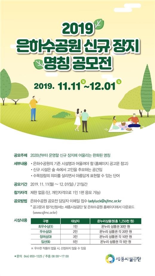 신규장지 명칭 공모전 포스터(사진제공=세종시설관리공단)