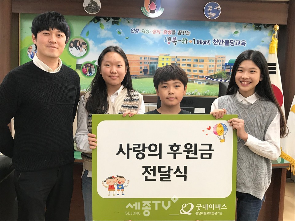 충청남도아동보호전문기관(관장 주진관)은 충청남도 천안불당초등학교(교장 조애산)에서  학대피해아동을 위한 후원금을 전달받았다. 사진은 후원금 전달식에 참석한 허남문 담당 지도교사(왼쪽) 및 천안불당초등학교 학생회 학생들의 모습.(사진제공=충청남도아동보호전문기관)