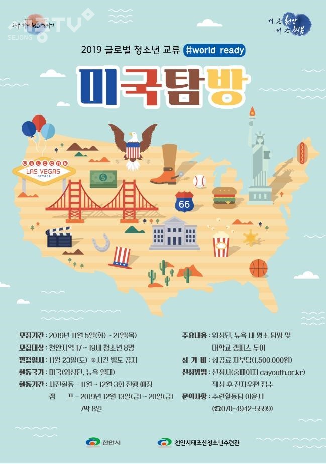 청소년 미국탐방 포스터(사진제공=천안시청)