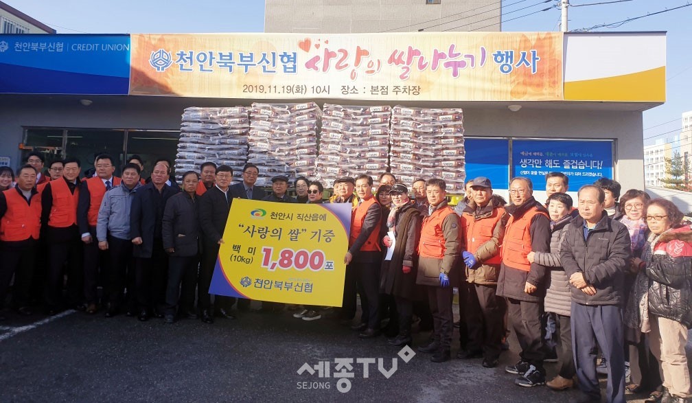 천안북부신협이 지난 19일 직산읍 본점에서 사랑의 쌀 나누기 행사를 열고, 5500만원 상당의 백미 10kg 1,800포대를 직산읍에 전달했다.(사진제공=천안시청)