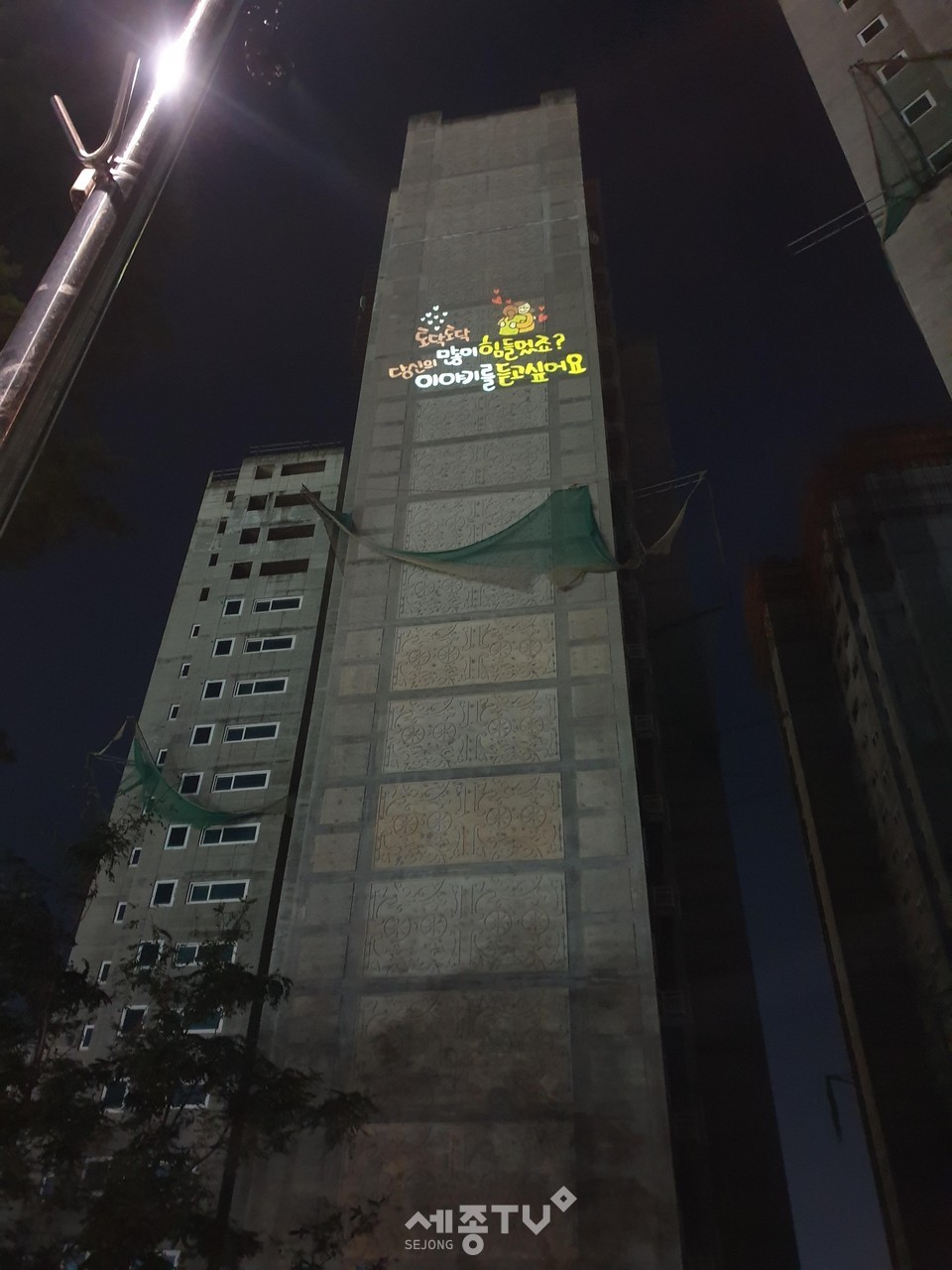 천안시 서북구보건소가 성정동에 방치돼 온 아파트 공사장에 설치한 로고젝터 모습.(사진제공=천안시청)