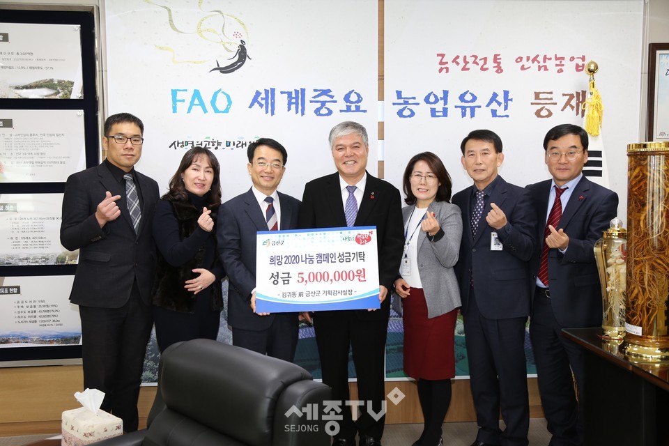 김귀동 전 금산군 기획감사실장(왼쪽 세 번째)는 지난 6일 금산군청에서 ‘희망2020 나눔캠페인’에 동참하고자 500만원의 성금을 기탁했다.(사진제공=금산군청)