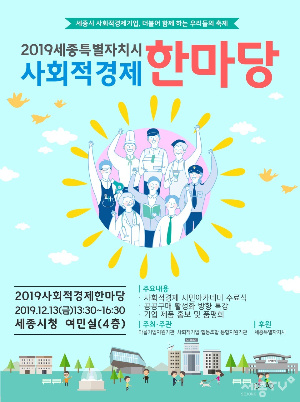 사회적경제한마당 포스터.(사진제공=세종시청)