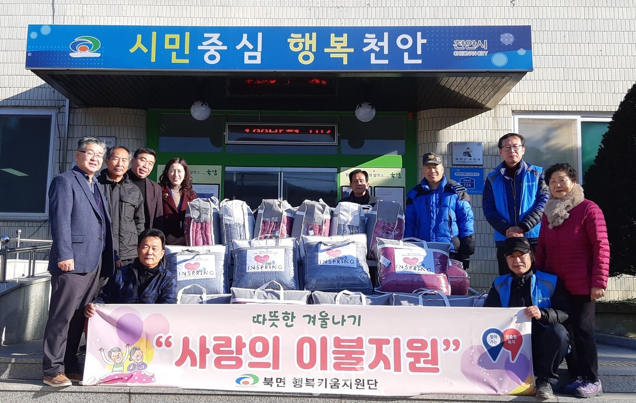 천안시 북면 행복키움지원단(단장 정명호)이 12일 취약계층에 방한용 이불(200만원 상당)을 지원했다.(사진제공=천안시청)
