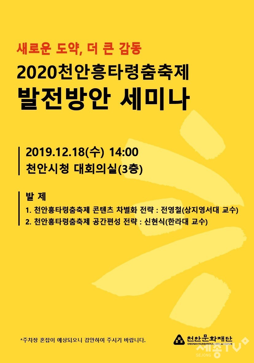 흥타령춤축제 발전방안 세미나 포스터(사진제공=천안시청)