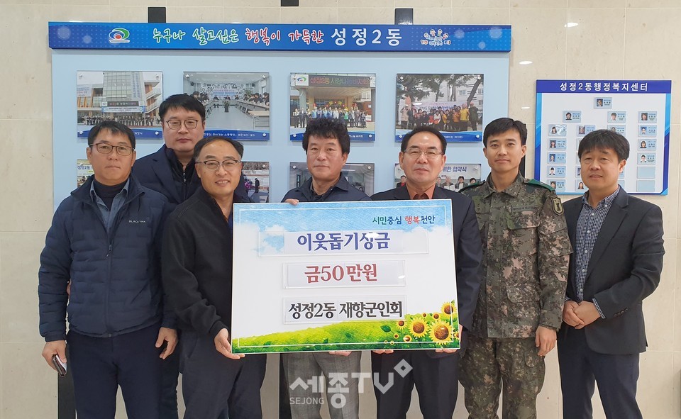 성정2동 재향군인회(회장 강영수)가 16일 관내 어려운 이웃에 도움을 주고 싶다며 성금 50만원을 성정2동에 기탁했다.(사진제공=천안시청)