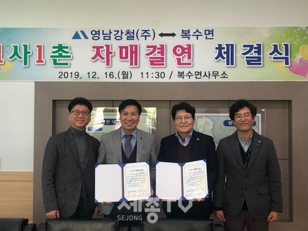 지난 16일 복수면사무소에서 복수면과 영남강철(주)는 1사1촌 자매결연을 체결했다.(사진제공=금산군청)