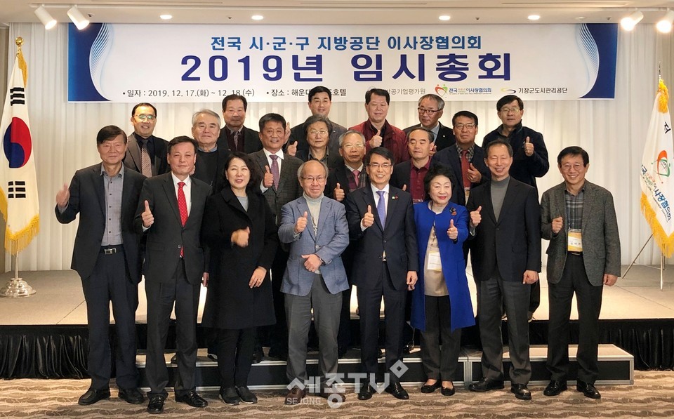 천안시시설관리공단 이원식 이사장(맨 앞줄 오른쪽에서 4번째)이 지난 17일~18일 이틀간 부산 해운대그랜드호텔에서 열린 ‘2019년 전국시·군·구지방공단이사장협의회 임시총회’에서 회장으로 재선임됐다.(사진제공=천안시청)