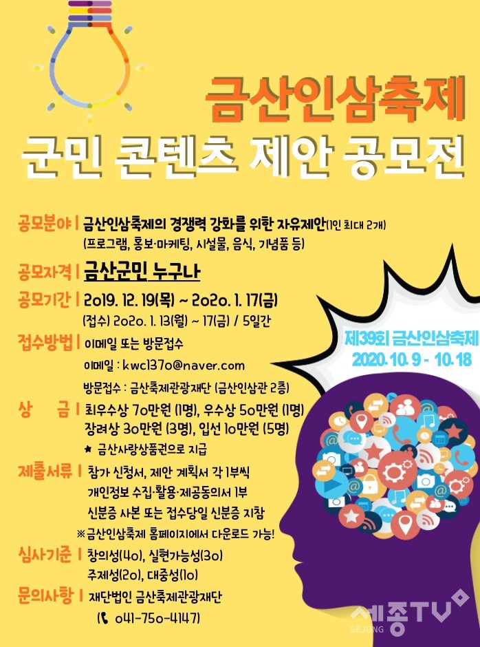 금산인삼축제 군민 콘텐츠 제안 공모전 포스터.(사진제공=금산군청)