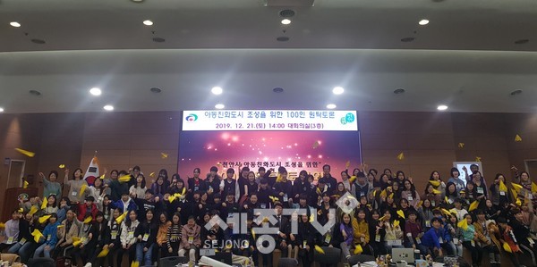 천안시가 아동친화도시 조성을 위해 시민들의 의견을 수렴하는 ‘100인 원탁토론회’를 지난 21일 시청 대회의실에서 진행해 참석자들이 단체사진을 찍고 있다.(사진제공=천안시청)