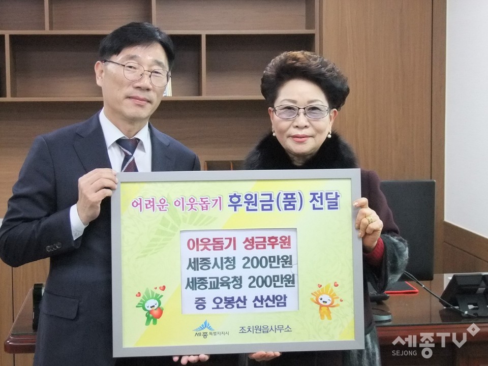 오봉산산신암기부.(사진왼쪽 임재공 조치원읍장,사진오른쪽 오봉산산신암 김향란 대표) 사진제공=세종시청