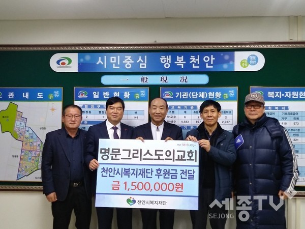 사진설명:봉명동에 위치한 명문그리스도의교회가 관내 소외된 아동들을 위해 사용해 달라며 후원금 150만원을 천안시복지재단에 전달했다. (왼쪽부터) 심영섭 행복키움지원단장, 김기봉 천안시복지재단 상임이사, 임종원 목사, 김문환 봉명동장, 서재현 통장. (천안시청 제공)