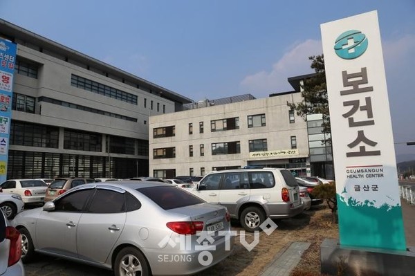 금산군보건소 전경. (사진제공=금산군청)