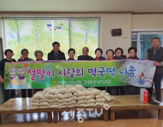 만인산농협 복수면고향주부모임의 설맞이 사랑의 떡국떡 나눔 모습. (사진제공=금산군청)