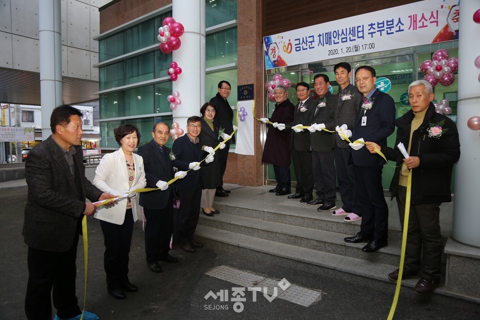 치매안심센터 추부분소 개소식. (사진제공=금산군청)