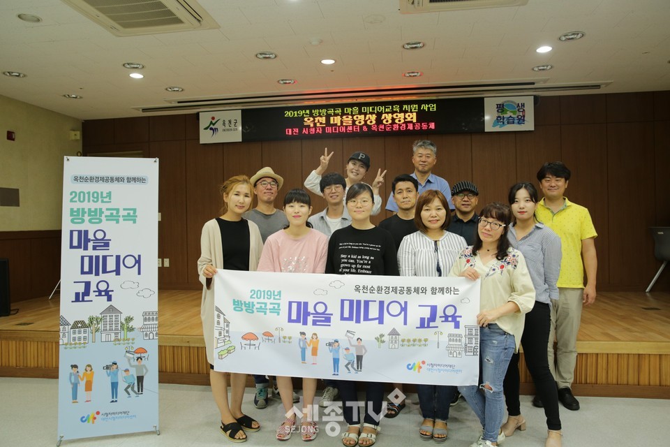 2019년에 진행한 옥천순환경제공동체와 함께하는 마을미디어교육 결과발표회.(사진제공=대전시청자미디어센터)