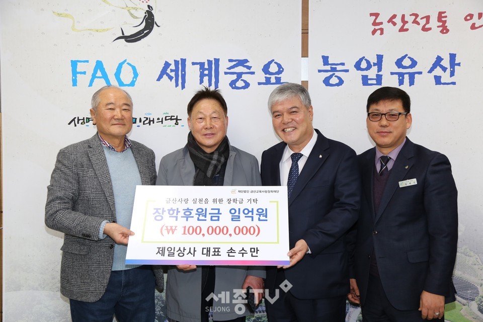 금산교육사랑장학재단,제일상사 손수만 대표 1억 원 기부. (사진제공=금산군청)