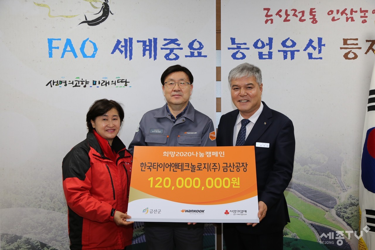 희망2020나눔캠페인 한국타이어 기탁식. (사진제공=금산군청)