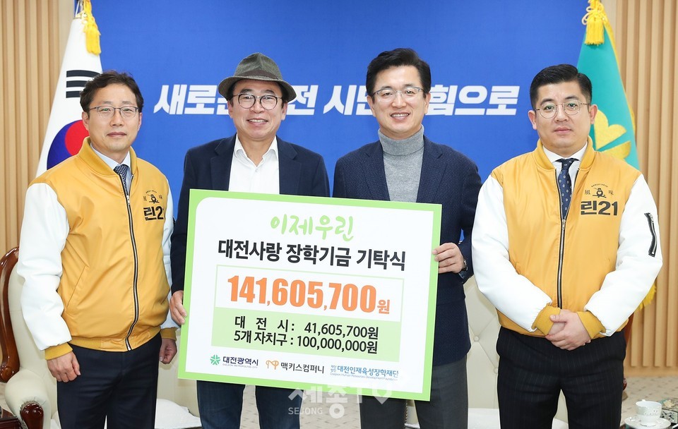 ㈜맥키스컴퍼니, 장학기금 1억 4,160여만 원 기탁식. (사진제공=대전시청)