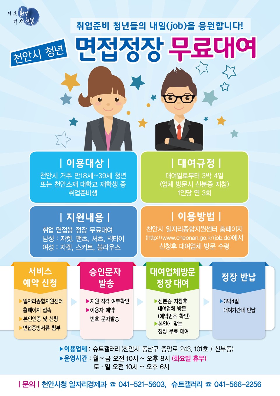 청년 면접정장 무료대여 사업 포스터. (사진제공=천안시청)