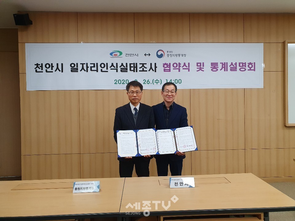 천안시와 충청지방통계청이 26일 시청 통계상황실에서 ‘2020년 천안시 일자리 인식 실태조사’를 위한 실무협약을 체결하고 기념사진을 촬영하고 있다. (사진제공=천안시청)