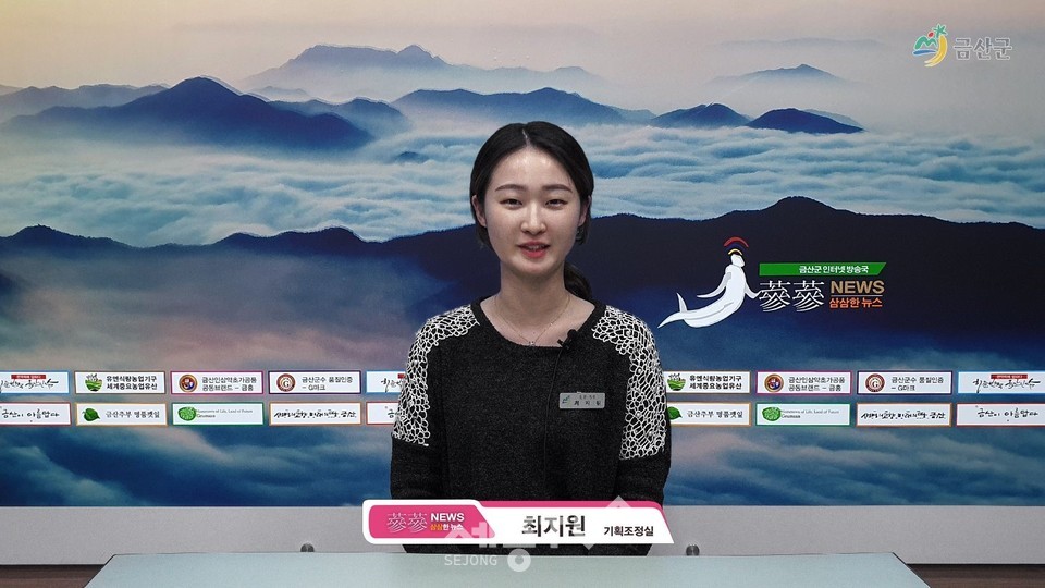 삼삼(蔘蔘)한 뉴스 테스트 방송 모습. (사진제공=금산군청)