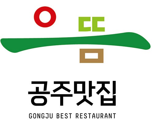 공주으뜸맛집 이미지. (사진제공=공주시청)