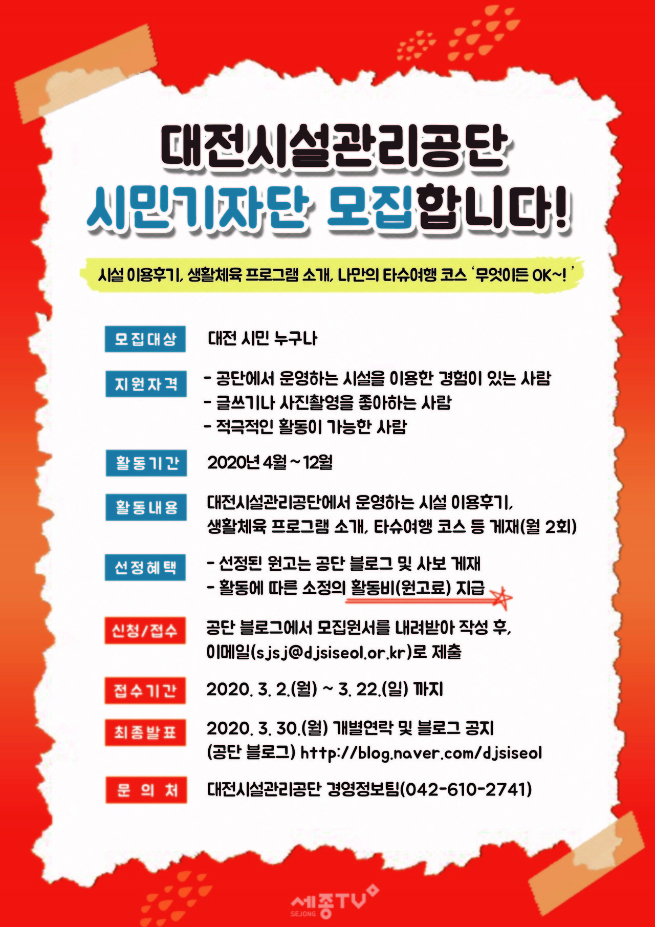 시민기자단 모집 포스터. (사진제공=대전시설관리공단)