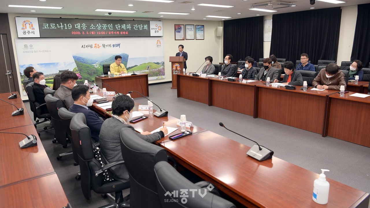 공주시, 코로나19 대응 소상공인 단체와 간담회 모습. (사진제공=공주시청)