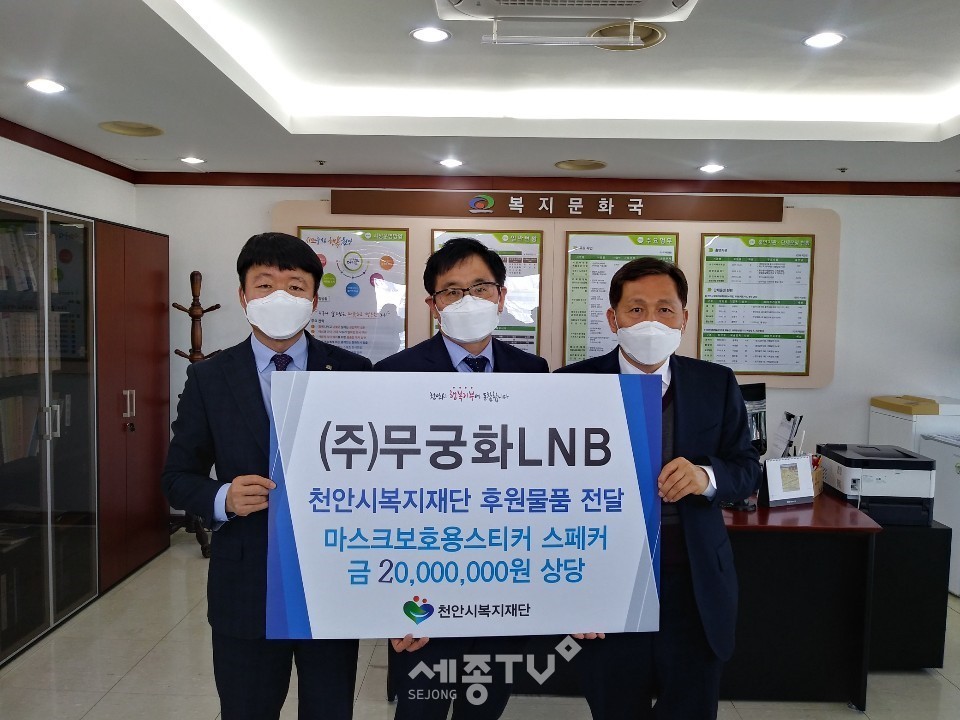 주식회사 무궁화LNB가 지난 5일 천안시복지재단에 마스크보호용스티커 스페커 4만장을 천안시 복지재단에 기부해 기념사진을 찍고 있다. (왼쪽부터 이종기 복지문화국장, 설진영 (주)무궁화LNB대표, 최창호 천안시복지재단 상임이사) 사진제공=천안시청