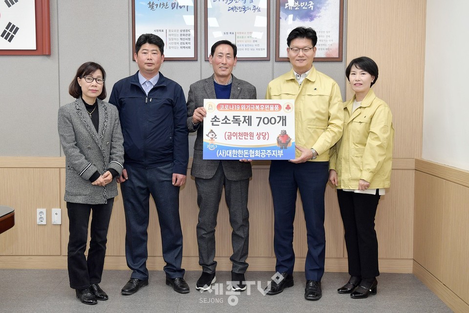 대한한돈협회 공주지부 코로나19 방역물품 기탁. (사진제공=공주시청)