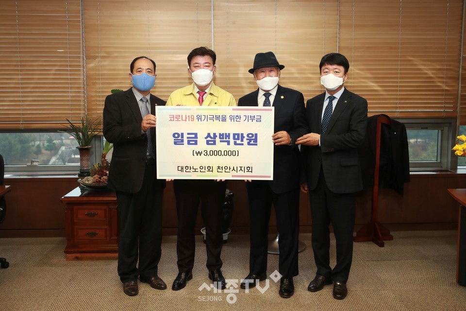 대한노인회 천안시지회가 10일 코로나19 확산으로 어려움을 겪고 있는 시민들을 위해 사용해달라며 천안시에 300만원을 기부했다. (사진제공=천안시청)