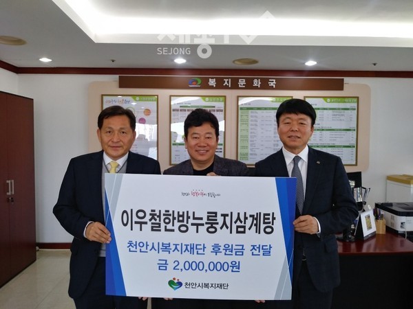 이우철한방누룽지삼계탕이 천안시복지재단에 200만원의 기부금을 전달했다. (왼쪽부터 최창호 천안시복지재단상임이사 / 이우철 대표 / 이종기 복지문화국장)