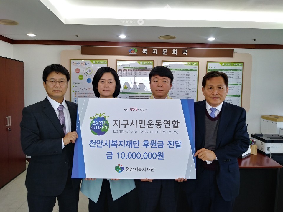 지구시민운동연합이 지난 16일 천안시복지재단에 1천만원의 후원금을 전달했다. (왼쪽부터 천안향우회 최재호 사무총장, 김보민 지구시민연합 사무처장, 이종기 복지문화국장, 최창호 천안시복지재단 상임이사) 사진제공=천안시청