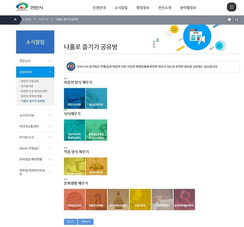 천안시 누리집 ‘나홀로 즐기기 공유방’. (사진제공=천안시청)