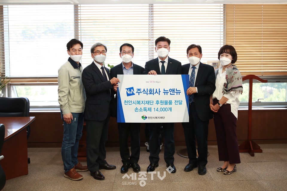 주식회사 뉴앤뉴가 손소독제 1만4000개를 천안시복지재단에 후원하고 있다.(왼쪽부터 한의용 뉴앤뉴 부장, 이필화 뉴앤뉴 부사장, 이호영 뉴앤뉴 대표, 구만섭 천안시장 권한대행, 최창호 천안시복지재단상임이사, 박경미 여성가족과장)사진제공=천안시청