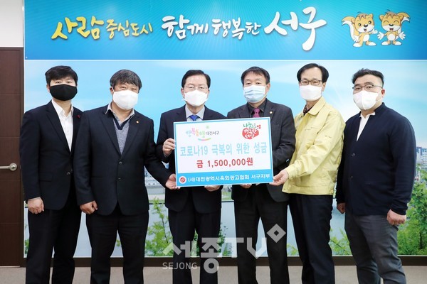 대전 서구(구청장 장종태)는 3일 청사 갑천누리실에서, 대전광역시 옥외광고협회 서구지부(지부장 양현만)로부터 회원들이 정성껏 모은 성금 150만 원을 사회복지공동모금을 통해 기탁받았다. (사진제공=서구청)