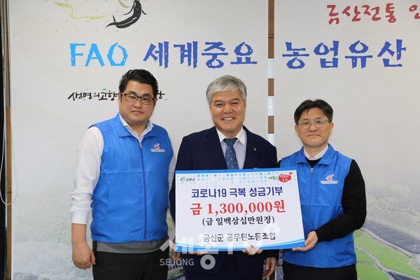 금산군공무원노동조합 성급 기탁 모습