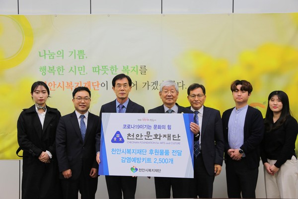 천안문화재단이 지난 3일 코로나19 극복을 위한 감염예방키트 2,500개를 천안시복지재단에 기탁했다. (왼쪽에서 3번째﻿김진철 천안문화재단 대표이사 직무대행(문화사업국장), 오른쪽에서 3번째 김갑쇠 천안시복지재단 이사장, 오른쪽 2번째 최창호 천안시복지재단 상임이사, 그 외 천안문화재단 직원일동) 사진제공=천안시청