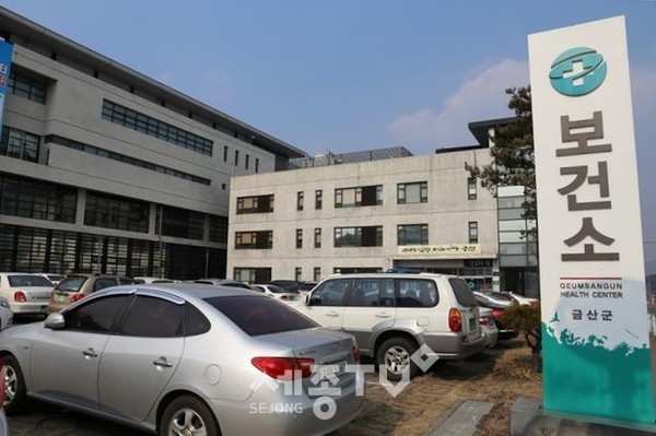 금산군 보건소