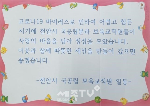 국공립어린이집 교직원, 코로나19 극복 성금 전달-편지.