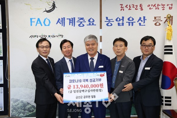 금산군 공무원청 공무원 일동 코로나19 극복 성금 기부 모습