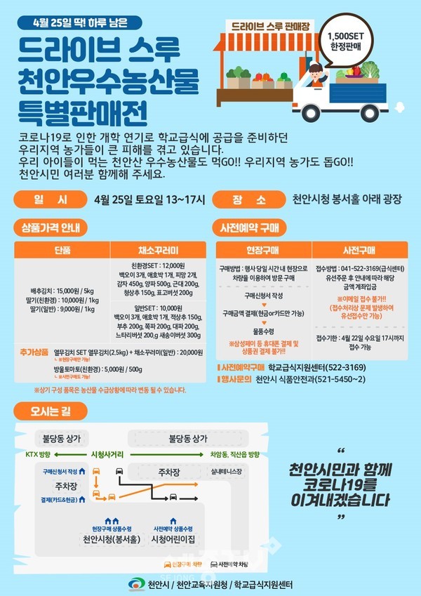 드라이브 스루 천안우수농산물 2차 특별판매전 포스터. (사진제공=천안시청)