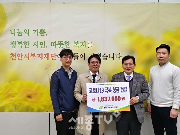 천안시시설관리공단이 지난 23일 코로나19 극복을 위한 성금 183만원을 천안시복지재단에 기탁했다.(사진제공=천안시청)