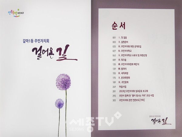 갈마1동 주민자치회 걸어온 길 백서 사진.(사진제공=서구청)