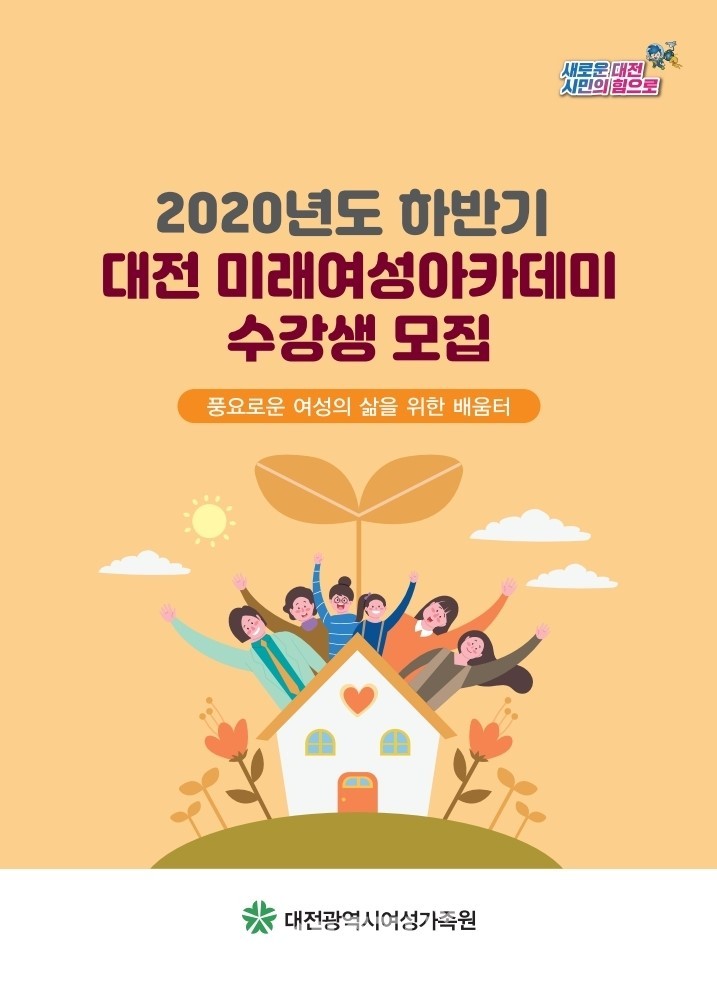 2020년 하반기 대전 미래여성아카데미 수강생 모집 홍보포스터.(사진제공=대전시청)
