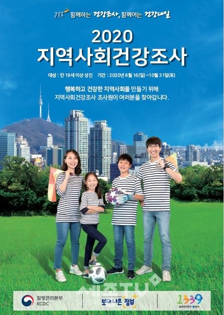 2020 지역사회건강조사 포스터. (사진제공=천안시청)