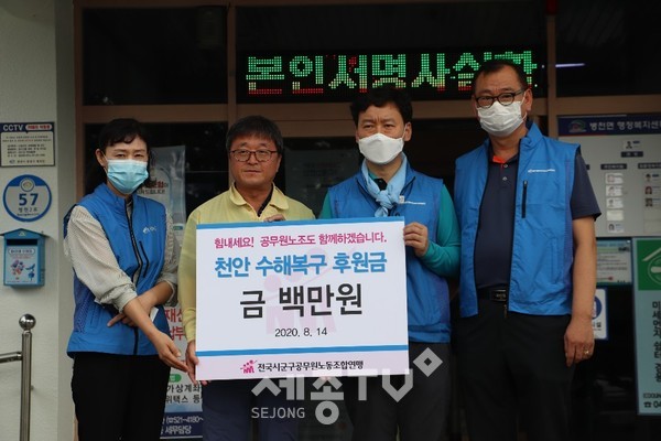 전국시군구공무원노동조합연맹이 14일 천안 수해복구 후원금 100만원을 병천면에 기탁했다.