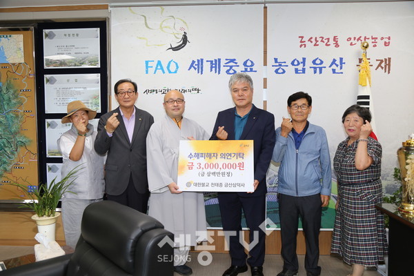 삼덕사 수재의연금 기탁식 기념촬영 모습. (사진제공=금산군청)